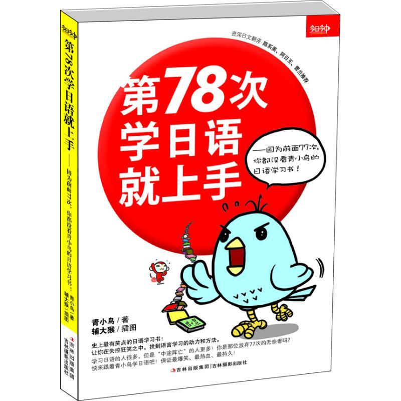 正版新书]第78次学日语就上手.因为前面77次你都没看青小鸟的日