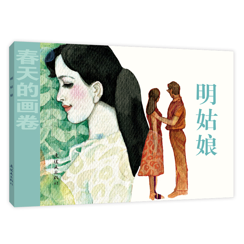 音像春天的画卷-时代篇《明姑娘》纪元琪