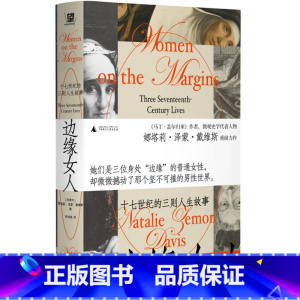 [正版]边缘女人:十七世纪的三则人生故事 娜塔莉·泽蒙·戴维斯 著 世界通史社科 书店图书籍 广西师范大学出版社