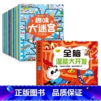 [3-4岁]全脑开发+迷宫游戏8册 [正版]儿童思维训练2-3-4-5岁全脑潜能大开发图书宝宝数学逻辑书本两岁幼儿益智游