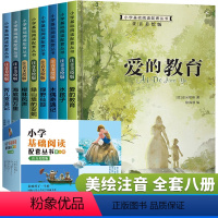 小学基础阅读配套丛书 第一辑 [正版]一年级阅读课外书必读二三年级注音版经典书目 爱的教育 适合1-2年级上下册小学生看
