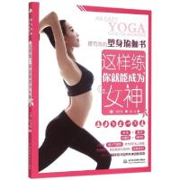 正版新书]这样练你就能成为女神(最有效的塑身瑜伽书)(韩)安是炫