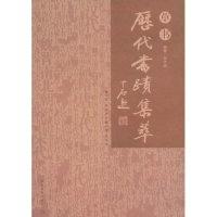 正版新书]历代书迹集萃(草书)甘中流 张同印9787535628480