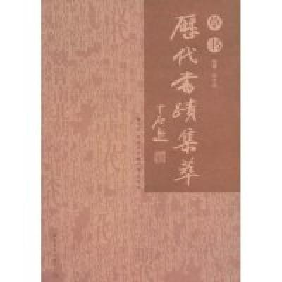 正版新书]历代书迹集萃(草书)甘中流 张同印9787535628480