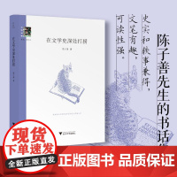 在文学史深处打捞/三味书屋/陈子善著/浙江大学出版社