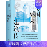 [正版]美国外来建筑传 尹春生 建筑物工程设计规划图书专业书籍 东方出版中心 9787547321966