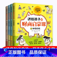 讲给孩子的财商启蒙课 [正版] 讲给孩子的财商启蒙课 培养财经思维 锻造商业头脑 开启财商智慧 走向人生巅峰 打开财
