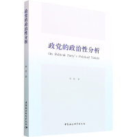 正版新书]政党的政治性分析郭静9787520383585