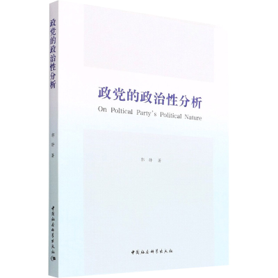 正版新书]政党的政治性分析郭静9787520383585