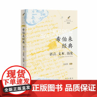 希伯来经典:语言、文本、历史 李思琪 主编 犹太教 希伯来圣经 世界史 16开 平装 中西书局 正版