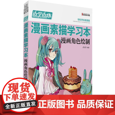 边学边练漫画素描学习本(漫画角色绘制)(轻松学漫画,请走进“边学边练 漫画素描学习本” 系列吧!)