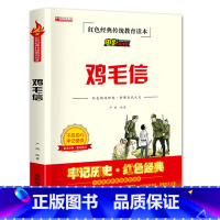 鸡毛信 [正版]鸡毛信红色经典传统教育读本三年级四五六年级少年励志爱国主义教育书籍电影阅读版成都地图出版社非注音版海娃送