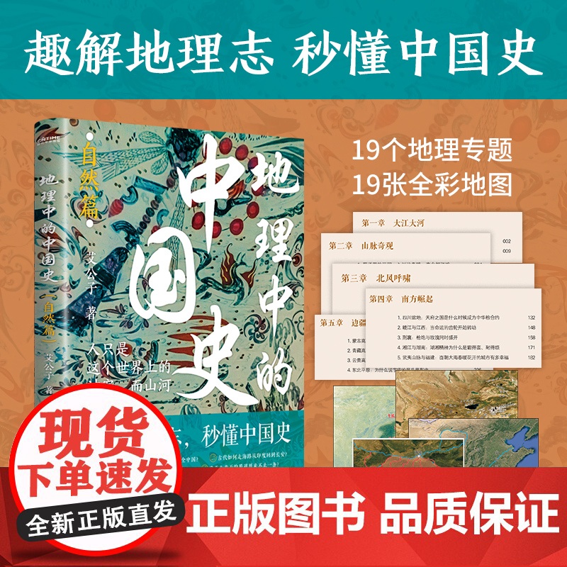 正版书 地理中的中国史 自然篇 艾公子 讲地理历史 以地理为视角的中国简史 全彩印刷近20幅高清图19个地理专题