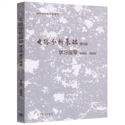 正版电路分析基础第5版第五版学习指导李瀚荪/吴锡龙电子信息专业电路第5版配套用书考研高