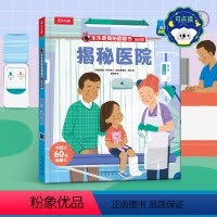 揭秘医院 [正版] 揭秘翻翻书揭秘医院 3-6岁孩子揭秘百科全书 克服就医恐惧 带孩子培养良好的生活习惯 揭秘机关书 课