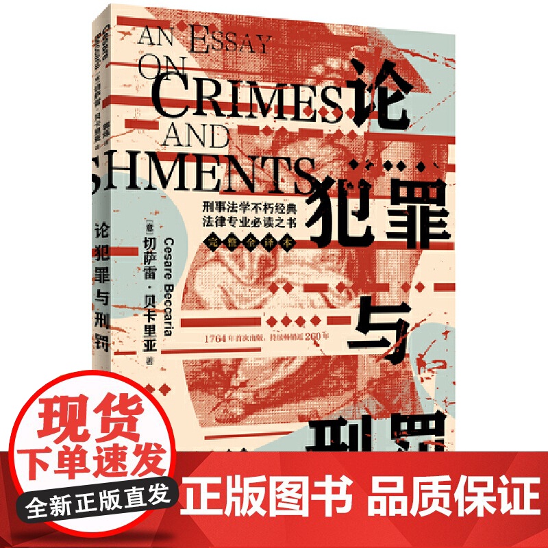 论犯罪与刑罚 切萨雷·贝卡里亚 中国法治出版社 正版书籍