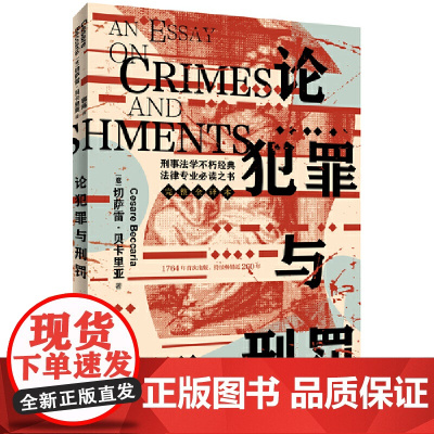 论犯罪与刑罚 切萨雷·贝卡里亚 中国法治出版社 正版书籍