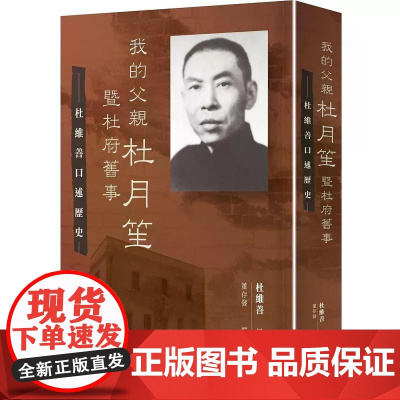 [港台原版] 我的父亲杜月笙暨杜府旧事:杜维善口述历史 杜维善 中华