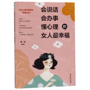 [M]会说话会办事懂心理的女人最幸福-9787547263495