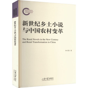 [M]新世纪乡土小说与中国农村变革-9787560777474