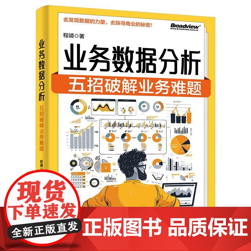 店 业务数据分析 五招破解业务难题 用数据思维指导业务实战 数据分析全流程 数据分析方法统计编程语言应用案例书