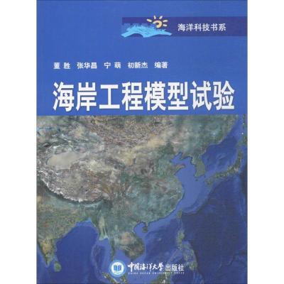 正版新书]海岸工程模型试验董胜 等 编著 著作9787567011939