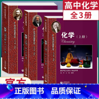 高中学科强基丛书.化学.上册+下册+习题详解 高中通用 [正版]高中学科强基丛书数学物理化学 上册+下册+习题详解 高中