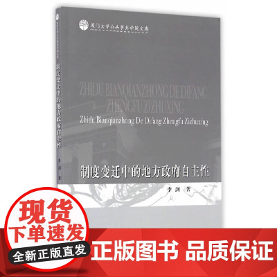 制度变迁中的地方政府自主性