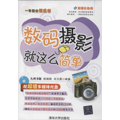 音像数码摄影就这么简单九州书源