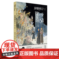 玫瑰的名字图像小说I 罗振宇阅读的方法翁贝托埃科轰动世界代表作符号学大师当代达芬奇密码型推理外国小说书籍上海译文出版社