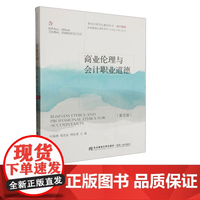 商业伦理与会计职业道德第五版第5版 叶陈刚 郑忠良 钟廷勇 9787565449109 东北财经大学出版社 新世纪研究生