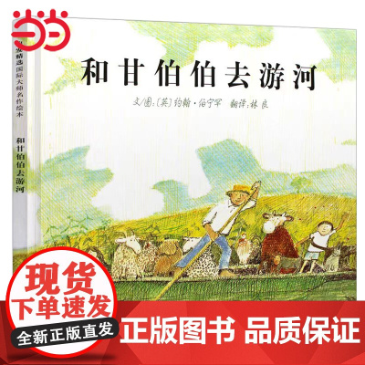 正版 快乐读书吧 二年级 和甘伯伯去游河 小学生课外阅读图画书籍小学语文教科书配套书目小学阅读必读儿童绘本