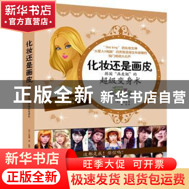 正版 化妆还是画皮?:韩国“画皮姐”的超级变身术 (韩)朴修慧著
