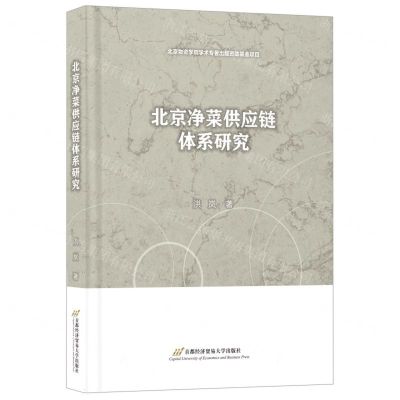 [N]北京净菜供应链体系研究-9787563836598