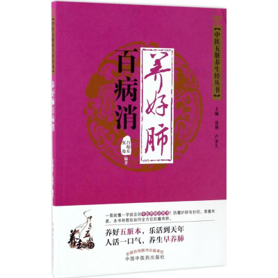 醉染图书养好肺百病消978751361