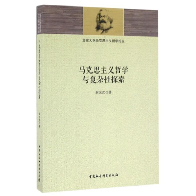 正版新书]马克思主义哲学与复杂性探索赵光武9787516177570