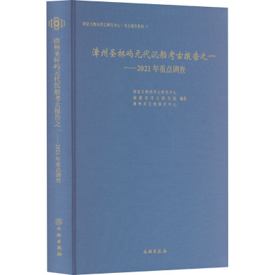 漳州圣杯屿元代沉船考古报告之一——2021年重点调查
