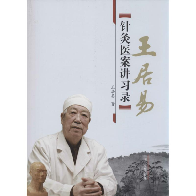 醉染图书王居易针灸医案讲习录9787513218702