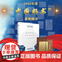 我的城,我的镇:景漂的故事 胡平 编著 景德镇故事纪实文学中外景漂典型人物群像记录 现代文学纪实正版书籍
