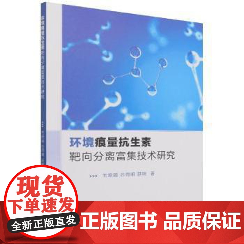正版 环境痕量抗生素靶向分离富集技术研究 9787569290844 毛艳丽,谷得明,延旭 吉林大学出版社