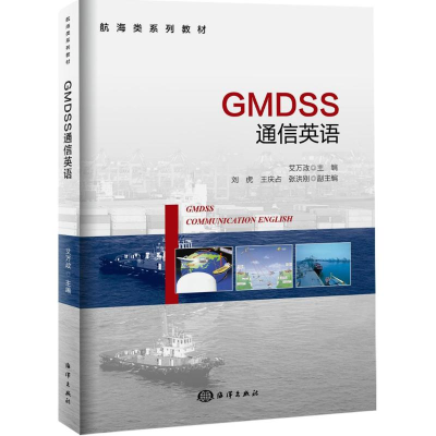 [M]GMDSS通信英语-9787502793913