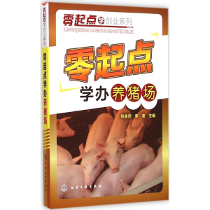 醉染图书零起点学办养猪场9787122042