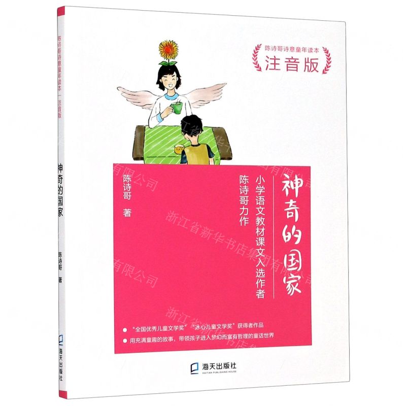 [N]神奇的国家(注音版陈诗哥诗意童年读本)-9787550730069