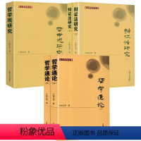 [正版]5册孙正聿哲学文集:哲学通论(上下册)+辩证法研究(上下册)+哲学观研究 书籍