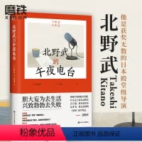 [正版]北野武的午夜电台 北野“滚烫一生”的处事哲学 胆大妄为去生活 兴致勃勃去失败 现当代外国文学 图书 书籍