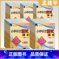 数学-人教版 一年级下 [正版]2023秋新版孟建平小学单元测试卷一二年级三年级四五六年级上册下册全套各地期末试卷语文数