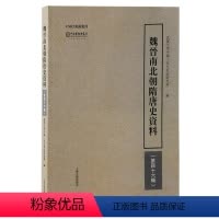 [正版]图书魏晋南北朝隋唐史资料(第46辑)武汉大学中国三至纪研究所 编97875732069上海古籍出版社