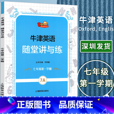 英语 七年级上 [正版]深圳发货牛津英语随堂讲与练7A 七年级第一学期7年级上册 初中初一英语 刘有敏主编 班尼教育系列