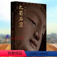 [正版]人间的巴蜀石窟 作者遍寻巴蜀典型窟龛 兼论巴蜀各地石窟之渊源 以行记体例 检编成册 历史书籍 读者出版社