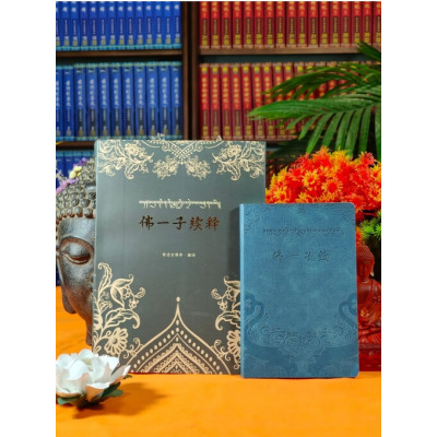 [学院热门正版]《佛一子续》(皮面)+《佛一子续释》(硬壳线装)索师 新书